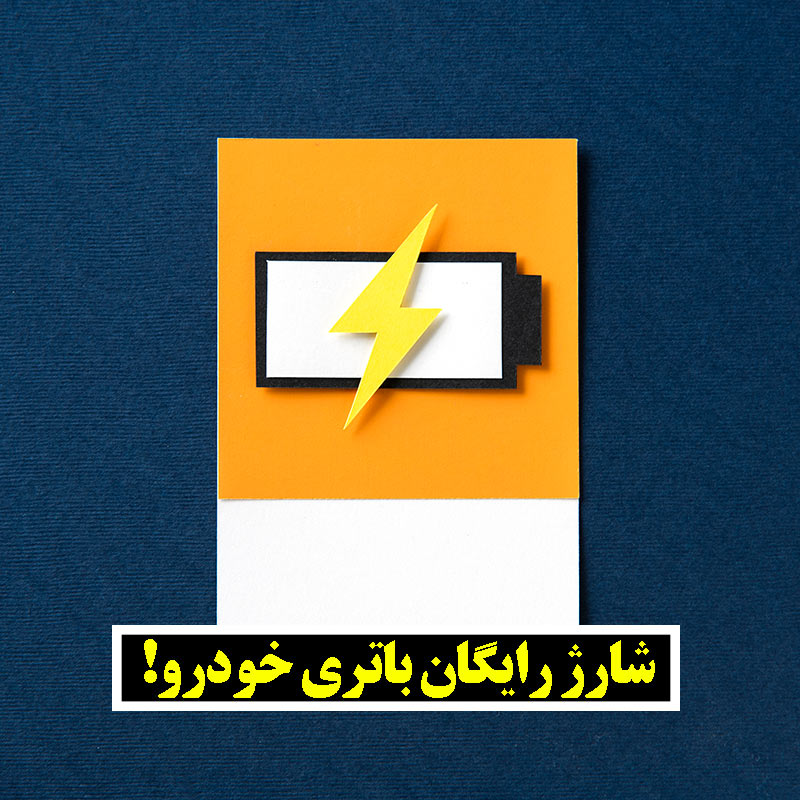 باتری چگونه شارژ می شود؟